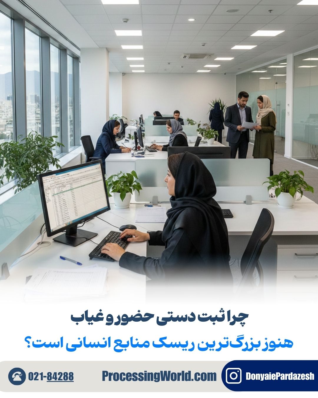 چرا ثبت دستی حضور و غیاب هنوز بزرگ‌ترین ریسک منابع انسانی است